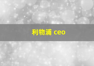 利物浦 ceo